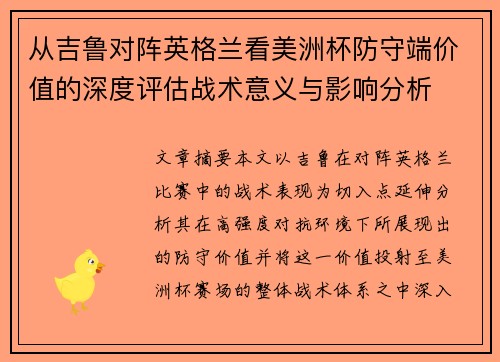 从吉鲁对阵英格兰看美洲杯防守端价值的深度评估战术意义与影响分析
