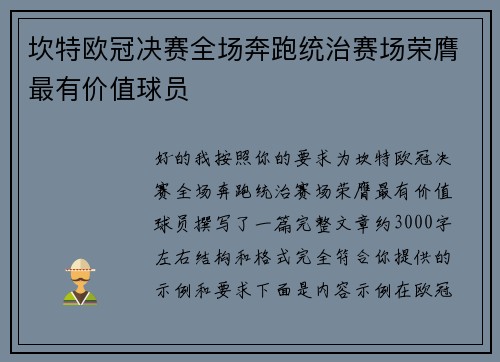坎特欧冠决赛全场奔跑统治赛场荣膺最有价值球员