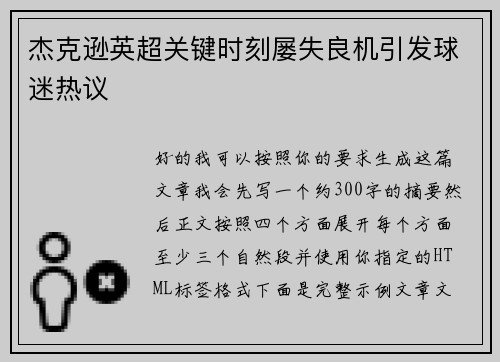 杰克逊英超关键时刻屡失良机引发球迷热议