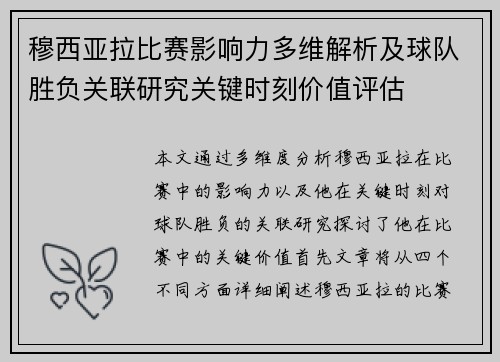 穆西亚拉比赛影响力多维解析及球队胜负关联研究关键时刻价值评估