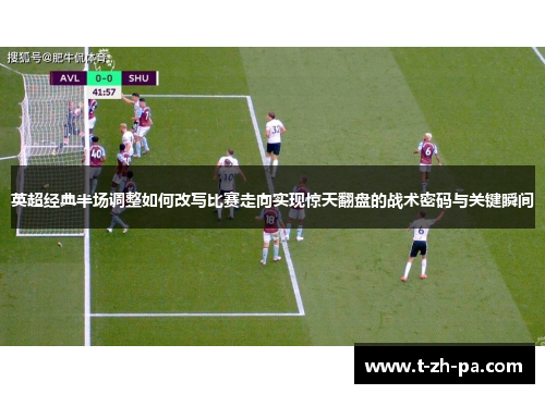 英超经典半场调整如何改写比赛走向实现惊天翻盘的战术密码与关键瞬间