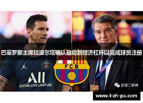 巴塞罗那主席拉波尔塔确认启动新经济杠杆以完成球员注册