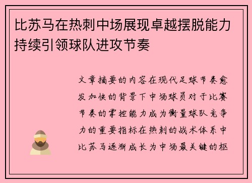 比苏马在热刺中场展现卓越摆脱能力持续引领球队进攻节奏