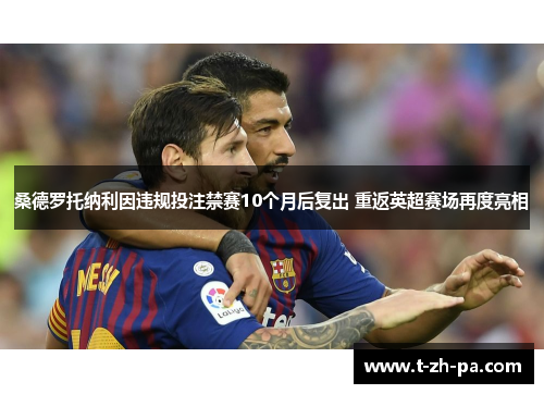 桑德罗托纳利因违规投注禁赛10个月后复出 重返英超赛场再度亮相