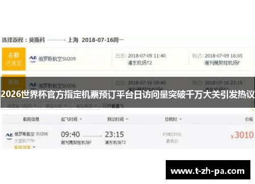 2026世界杯官方指定机票预订平台日访问量突破千万大关引发热议