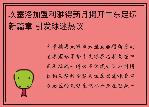 坎塞洛加盟利雅得新月揭开中东足坛新篇章 引发球迷热议
