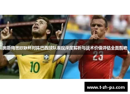奥斯梅恩欧联杯对阵巴西球队表现深度解析与战术价值评估全面前瞻