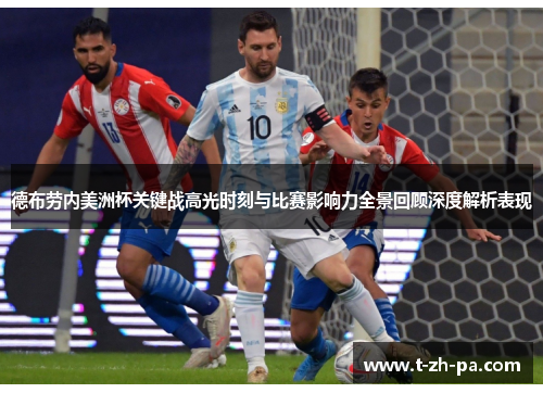 德布劳内美洲杯关键战高光时刻与比赛影响力全景回顾深度解析表现
