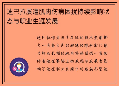迪巴拉屡遭肌肉伤病困扰持续影响状态与职业生涯发展