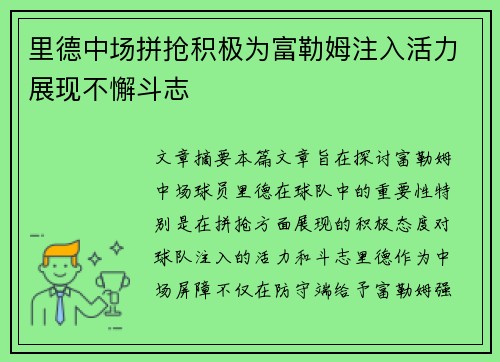 里德中场拼抢积极为富勒姆注入活力展现不懈斗志