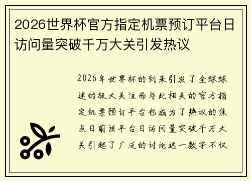 2026世界杯官方指定机票预订平台日访问量突破千万大关引发热议