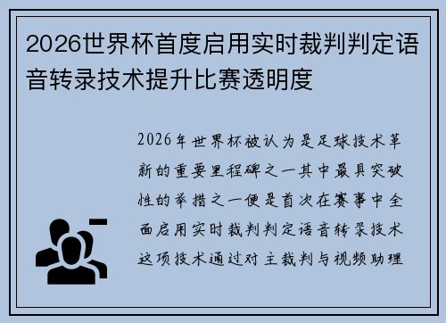 2026世界杯首度启用实时裁判判定语音转录技术提升比赛透明度