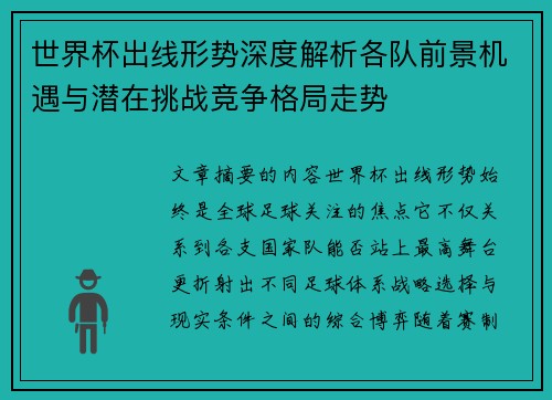 世界杯出线形势深度解析各队前景机遇与潜在挑战竞争格局走势