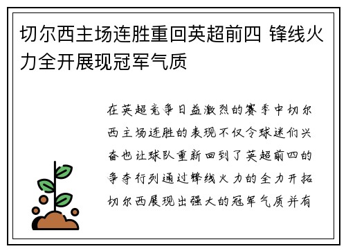 切尔西主场连胜重回英超前四 锋线火力全开展现冠军气质