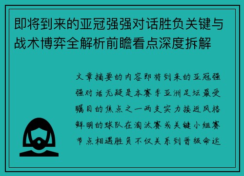 即将到来的亚冠强强对话胜负关键与战术博弈全解析前瞻看点深度拆解