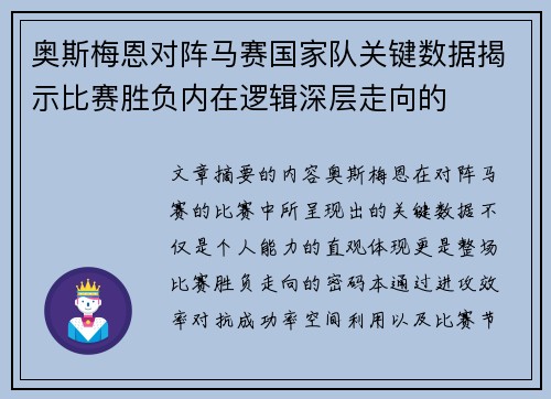 奥斯梅恩对阵马赛国家队关键数据揭示比赛胜负内在逻辑深层走向的