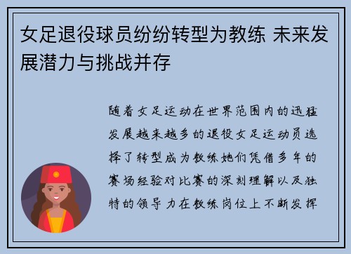 女足退役球员纷纷转型为教练 未来发展潜力与挑战并存