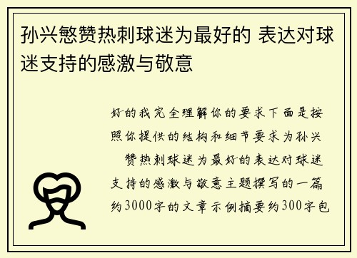 孙兴慜赞热刺球迷为最好的 表达对球迷支持的感激与敬意