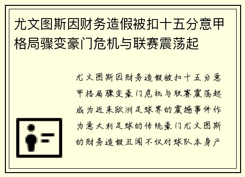 尤文图斯因财务造假被扣十五分意甲格局骤变豪门危机与联赛震荡起