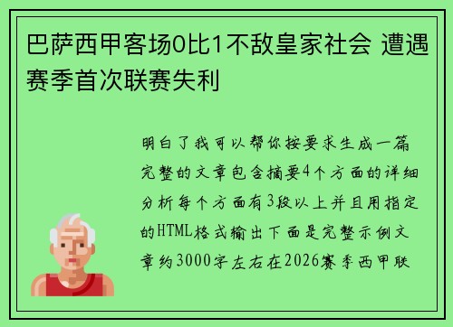 巴萨西甲客场0比1不敌皇家社会 遭遇赛季首次联赛失利