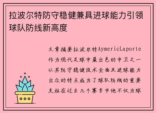 拉波尔特防守稳健兼具进球能力引领球队防线新高度