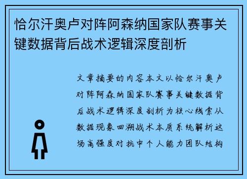 恰尔汗奥卢对阵阿森纳国家队赛事关键数据背后战术逻辑深度剖析