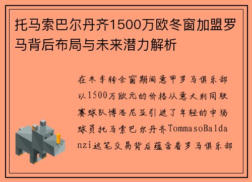 托马索巴尔丹齐1500万欧冬窗加盟罗马背后布局与未来潜力解析