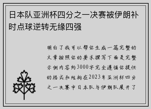 日本队亚洲杯四分之一决赛被伊朗补时点球逆转无缘四强