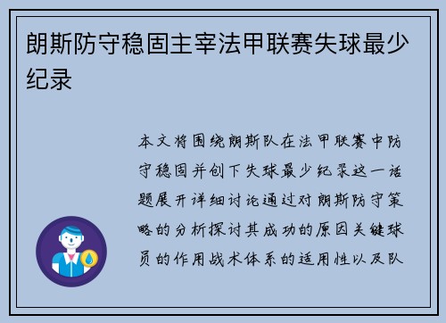 朗斯防守稳固主宰法甲联赛失球最少纪录