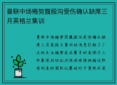 曼联中场梅努腹股沟受伤确认缺席三月英格兰集训