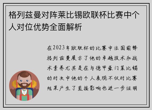 格列兹曼对阵莱比锡欧联杯比赛中个人对位优势全面解析