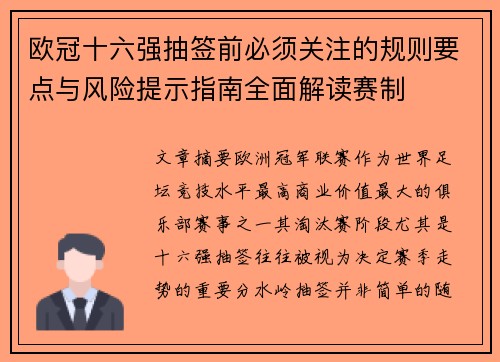 欧冠十六强抽签前必须关注的规则要点与风险提示指南全面解读赛制