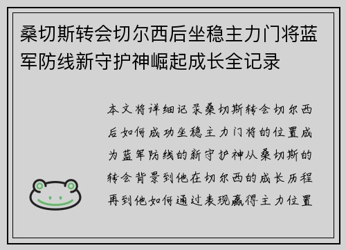 桑切斯转会切尔西后坐稳主力门将蓝军防线新守护神崛起成长全记录
