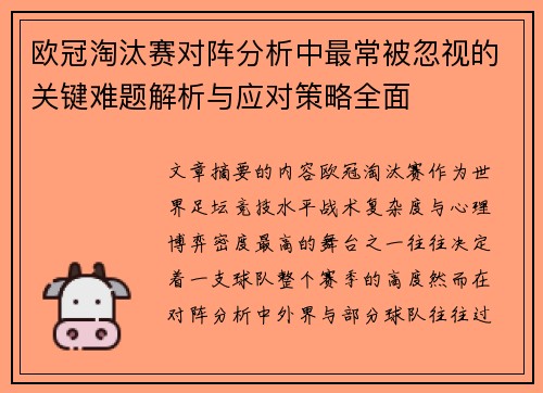 欧冠淘汰赛对阵分析中最常被忽视的关键难题解析与应对策略全面
