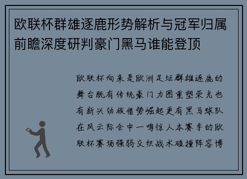欧联杯群雄逐鹿形势解析与冠军归属前瞻深度研判豪门黑马谁能登顶