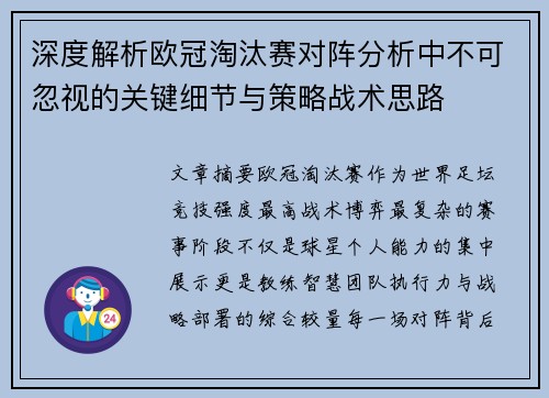 深度解析欧冠淘汰赛对阵分析中不可忽视的关键细节与策略战术思路