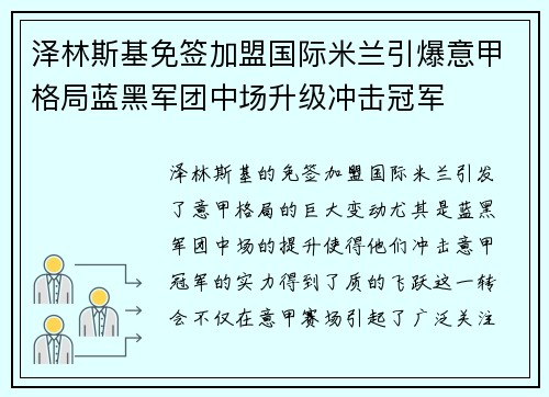 泽林斯基免签加盟国际米兰引爆意甲格局蓝黑军团中场升级冲击冠军