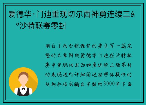 爱德华·门迪重现切尔西神勇连续三场沙特联赛零封