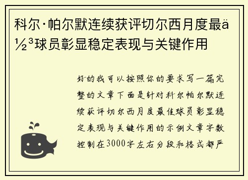 科尔·帕尔默连续获评切尔西月度最佳球员彰显稳定表现与关键作用