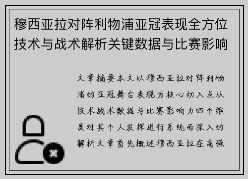 穆西亚拉对阵利物浦亚冠表现全方位技术与战术解析关键数据与比赛影响力