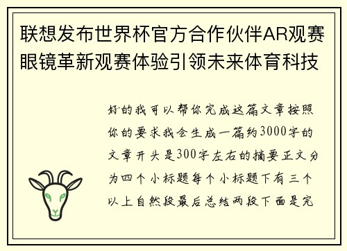 联想发布世界杯官方合作伙伴AR观赛眼镜革新观赛体验引领未来体育科技潮流