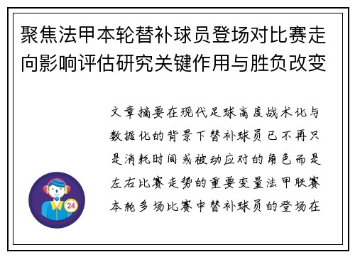 聚焦法甲本轮替补球员登场对比赛走向影响评估研究关键作用与胜负改变分析