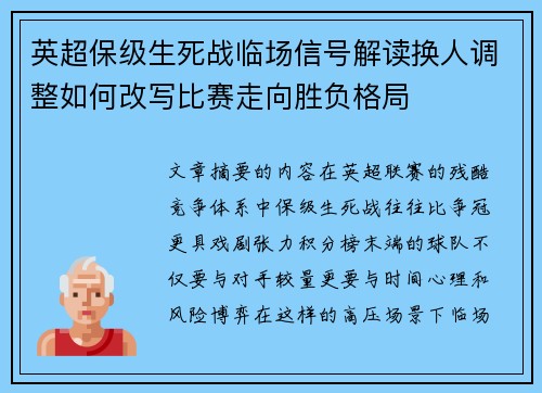 英超保级生死战临场信号解读换人调整如何改写比赛走向胜负格局