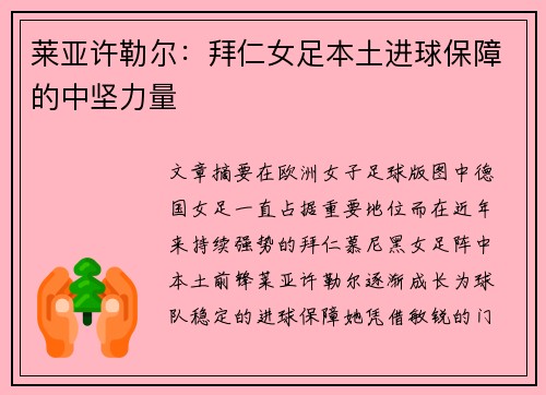 莱亚许勒尔：拜仁女足本土进球保障的中坚力量