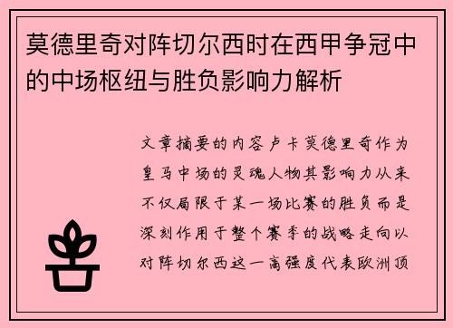 莫德里奇对阵切尔西时在西甲争冠中的中场枢纽与胜负影响力解析