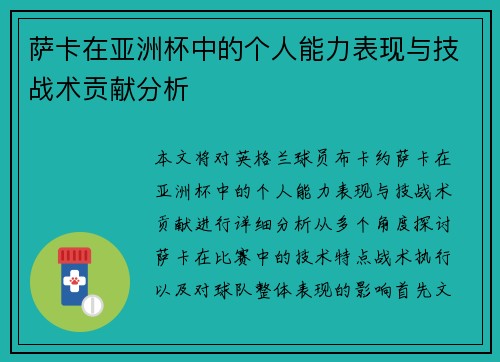 萨卡在亚洲杯中的个人能力表现与技战术贡献分析