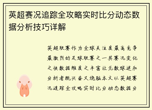 英超赛况追踪全攻略实时比分动态数据分析技巧详解