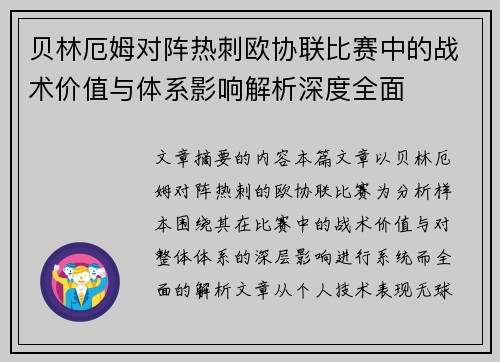 贝林厄姆对阵热刺欧协联比赛中的战术价值与体系影响解析深度全面