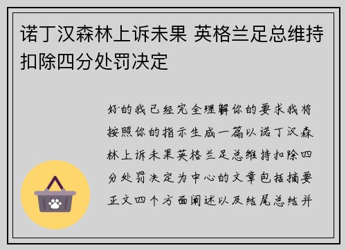 诺丁汉森林上诉未果 英格兰足总维持扣除四分处罚决定