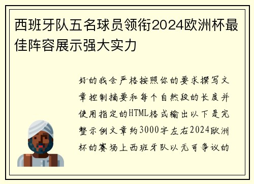 西班牙队五名球员领衔2024欧洲杯最佳阵容展示强大实力